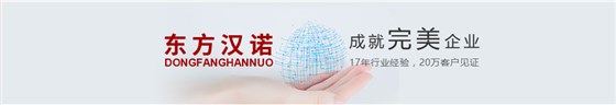 東方漢諾，成就完美企業(yè)